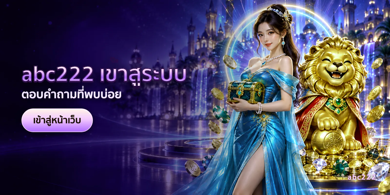 ภาพประกอบบทความ abc222 เข้าสู่ระบบ — ตอบคำถามที่พบบ่อย
