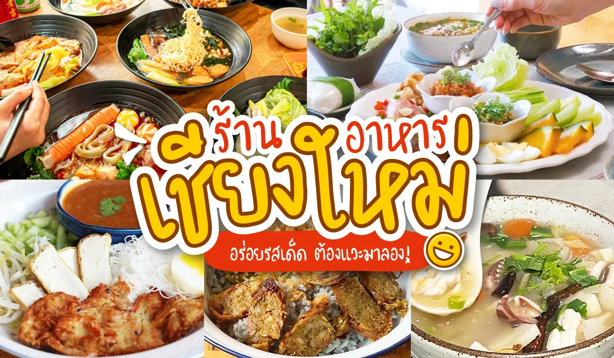 ร้านอาหาร เชียงใหม่