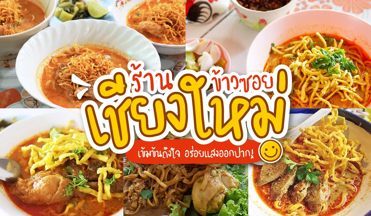 ข้าวซอย เชียงใหม่