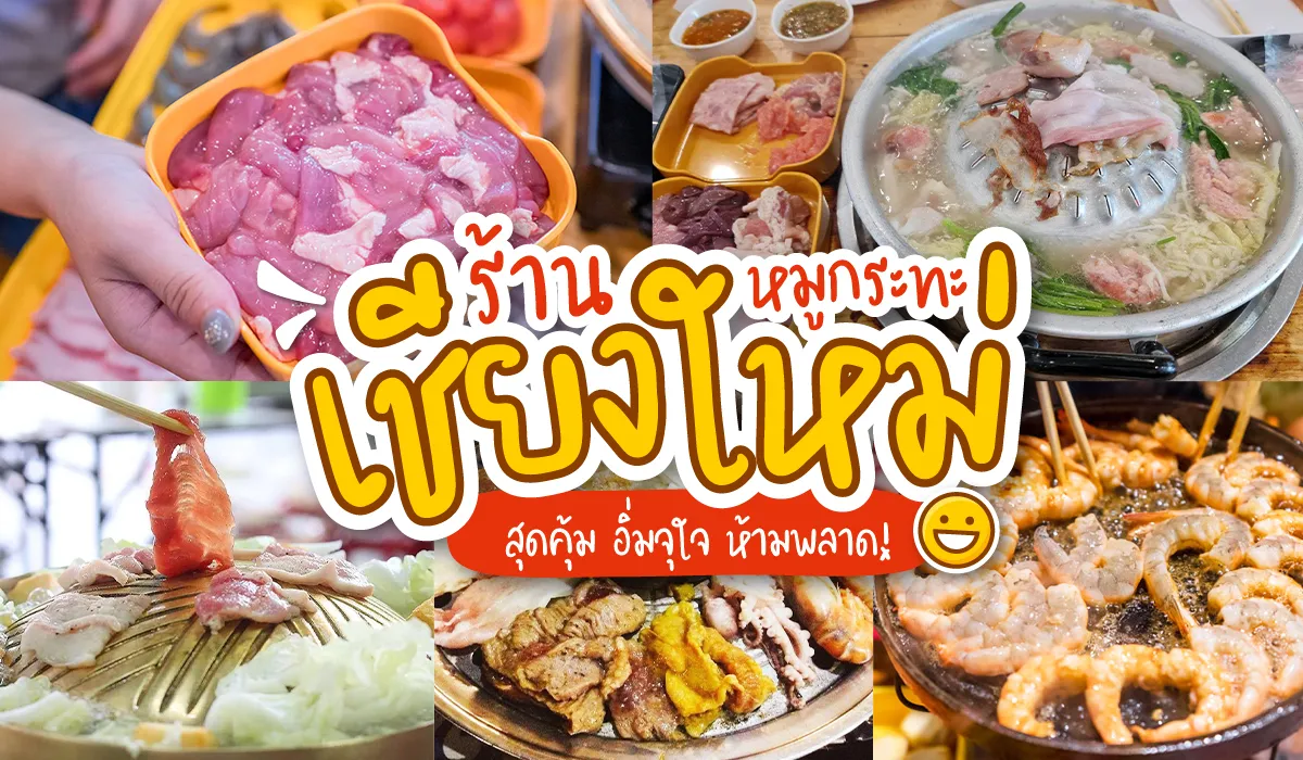 หมูกระทะ เชียงใหม่